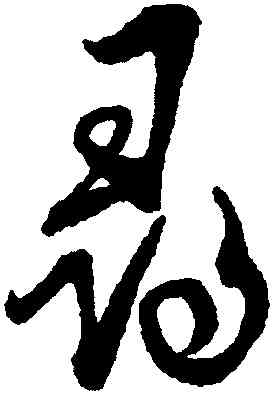 尋,蔡襄,書法字典